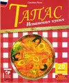 TAMAC -TAPAS ESPAÑOLAS RUSO
